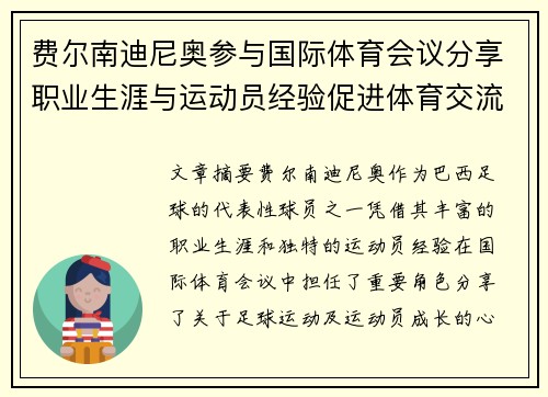 费尔南迪尼奥参与国际体育会议分享职业生涯与运动员经验促进体育交流与合作