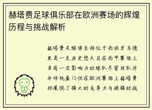 赫塔费足球俱乐部在欧洲赛场的辉煌历程与挑战解析