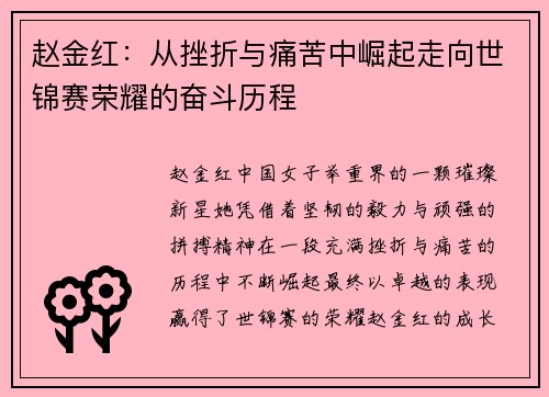 赵金红：从挫折与痛苦中崛起走向世锦赛荣耀的奋斗历程