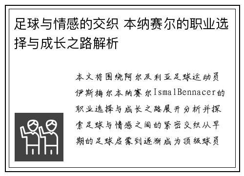 足球与情感的交织 本纳赛尔的职业选择与成长之路解析