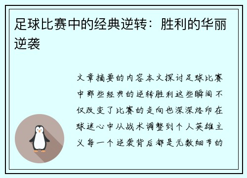 足球比赛中的经典逆转：胜利的华丽逆袭