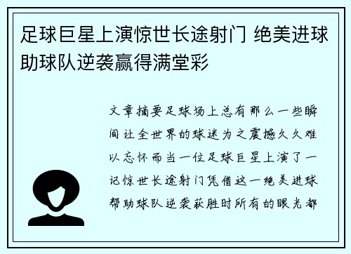 足球巨星上演惊世长途射门 绝美进球助球队逆袭赢得满堂彩