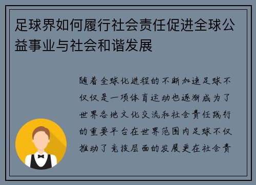 足球界如何履行社会责任促进全球公益事业与社会和谐发展