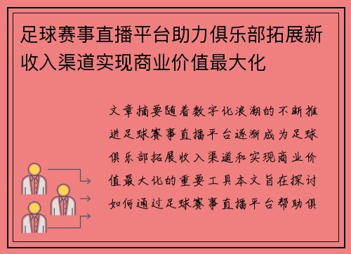 足球赛事直播平台助力俱乐部拓展新收入渠道实现商业价值最大化