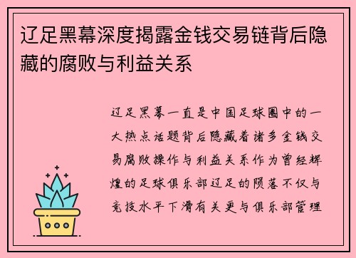 辽足黑幕深度揭露金钱交易链背后隐藏的腐败与利益关系 辽足黑幕深度揭露金钱交易链背后隐藏的腐败与利益关系