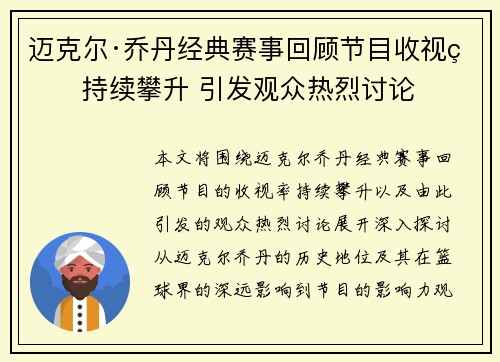 迈克尔·乔丹经典赛事回顾节目收视率持续攀升 引发观众热烈讨论