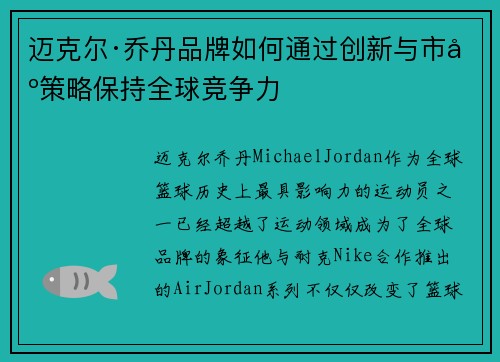 迈克尔·乔丹品牌如何通过创新与市场策略保持全球竞争力
