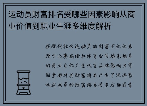 运动员财富排名受哪些因素影响从商业价值到职业生涯多维度解析