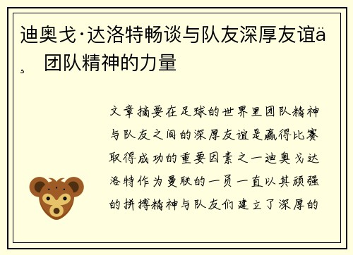 迪奥戈·达洛特畅谈与队友深厚友谊与团队精神的力量