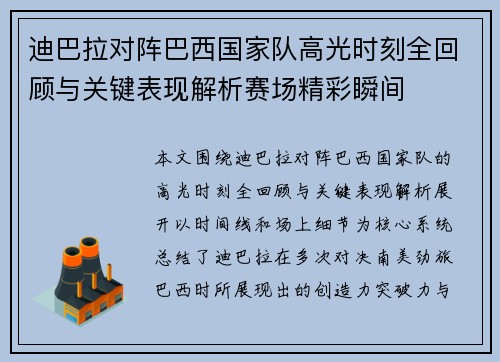 迪巴拉对阵巴西国家队高光时刻全回顾与关键表现解析赛场精彩瞬间