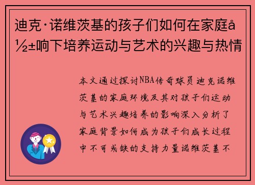 迪克·诺维茨基的孩子们如何在家庭影响下培养运动与艺术的兴趣与热情