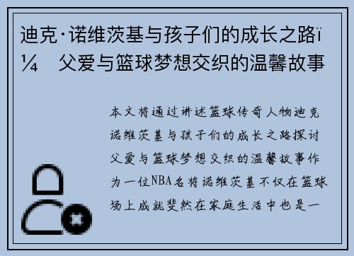 迪克·诺维茨基与孩子们的成长之路：父爱与篮球梦想交织的温馨故事