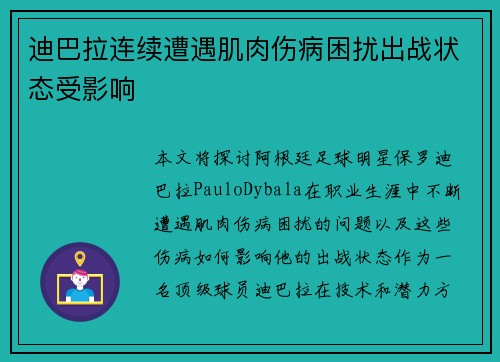 迪巴拉连续遭遇肌肉伤病困扰出战状态受影响