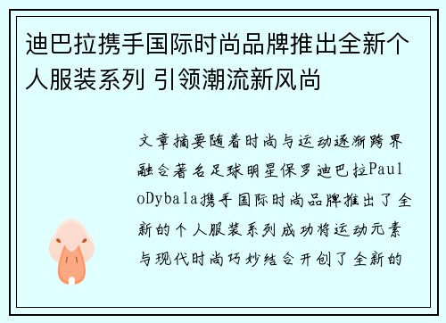 迪巴拉携手国际时尚品牌推出全新个人服装系列 引领潮流新风尚 迪巴拉携手国际时尚品牌推出全新个人服装系列 引领潮流新风尚