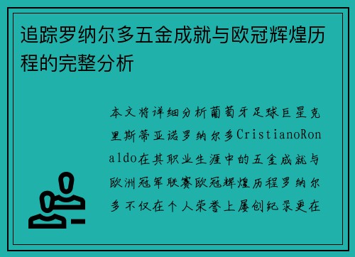 追踪罗纳尔多五金成就与欧冠辉煌历程的完整分析 追踪罗纳尔多五金成就与欧冠辉煌历程的完整分析
