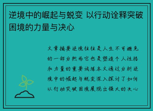 逆境中的崛起与蜕变 以行动诠释突破困境的力量与决心