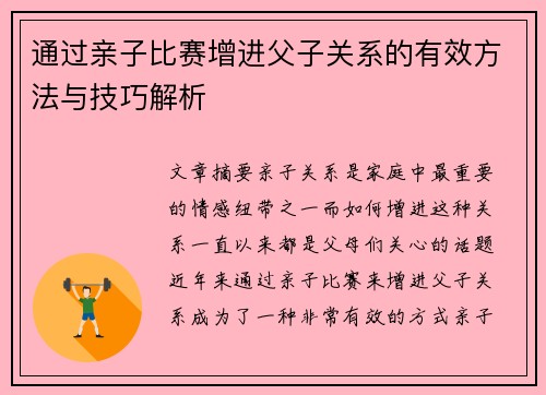通过亲子比赛增进父子关系的有效方法与技巧解析 通过亲子比赛增进父子关系的有效方法与技巧解析