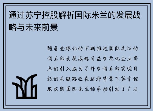 通过苏宁控股解析国际米兰的发展战略与未来前景 通过苏宁控股解析国际米兰的发展战略与未来前景