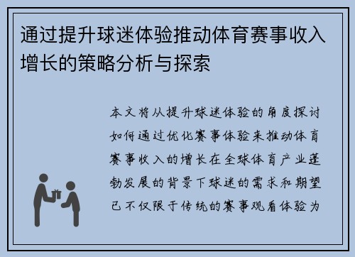 通过提升球迷体验推动体育赛事收入增长的策略分析与探索