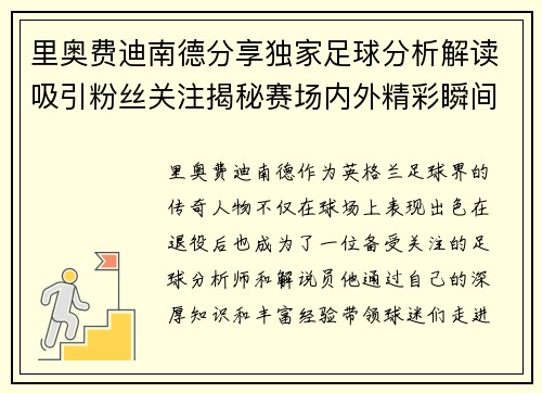 里奥费迪南德分享独家足球分析解读吸引粉丝关注揭秘赛场内外精彩瞬间