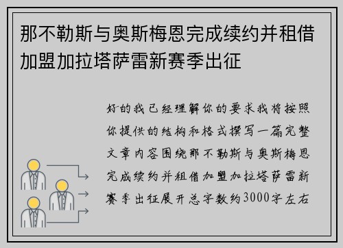 那不勒斯与奥斯梅恩完成续约并租借加盟加拉塔萨雷新赛季出征