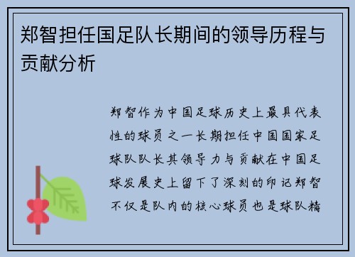 郑智担任国足队长期间的领导历程与贡献分析 郑智担任国足队长期间的领导历程与贡献分析