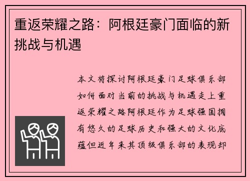 重返荣耀之路：阿根廷豪门面临的新挑战与机遇