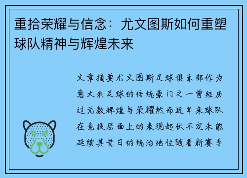 重拾荣耀与信念:尤文图斯如何重塑球队精神与辉煌未来 重拾荣耀与信念:尤文图斯如何重塑球队精神与辉煌未来