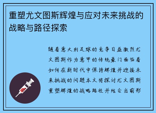 重塑尤文图斯辉煌与应对未来挑战的战略与路径探索