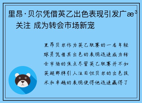 里昂·贝尔凭借英乙出色表现引发广泛关注 成为转会市场新宠