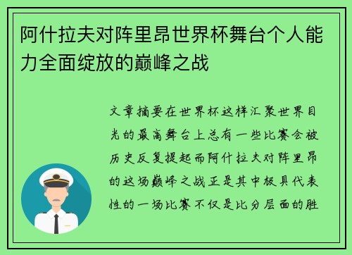 阿什拉夫对阵里昂世界杯舞台个人能力全面绽放的巅峰之战