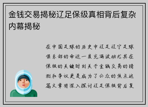 金钱交易揭秘辽足保级真相背后复杂内幕揭秘