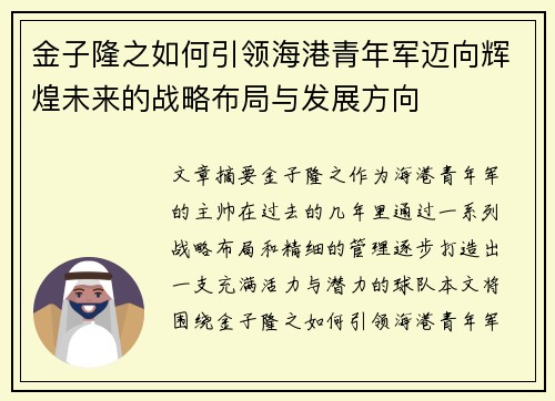 金子隆之如何引领海港青年军迈向辉煌未来的战略布局与发展方向 金子隆之如何引领海港青年军迈向辉煌未来的战略布局与发展方向