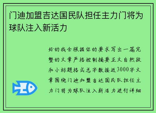 门迪加盟吉达国民队担任主力门将为球队注入新活力 门迪加盟吉达国民队担任主力门将为球队注入新活力