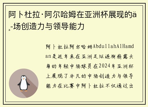 阿卜杜拉·阿尔哈姆在亚洲杯展现的中场创造力与领导能力