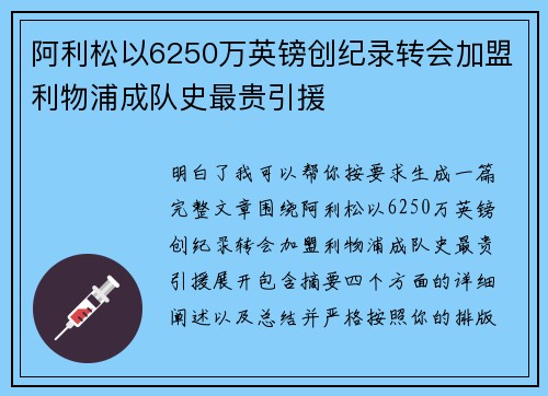 阿利松以6250万英镑创纪录转会加盟利物浦成队史最贵引援 阿利松以6250万英镑创纪录转会加盟利物浦成队史最贵引援
