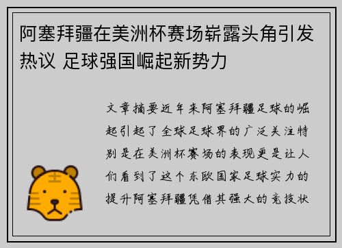 阿塞拜疆在美洲杯赛场崭露头角引发热议 足球强国崛起新势力 阿塞拜疆在美洲杯赛场崭露头角引发热议 足球强国崛起新势力