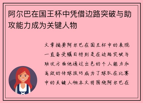 阿尔巴在国王杯中凭借边路突破与助攻能力成为关键人物 阿尔巴在国王杯中凭借边路突破与助攻能力成为关键人物