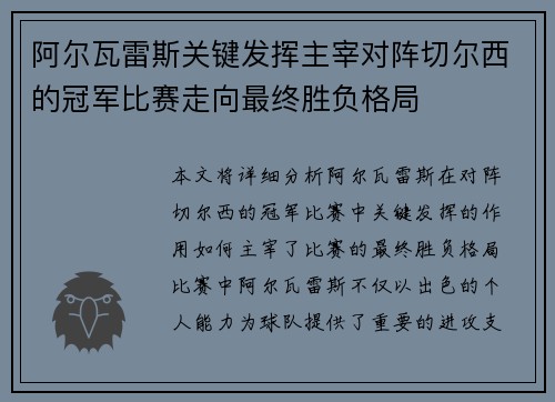 阿尔瓦雷斯关键发挥主宰对阵切尔西的冠军比赛走向最终胜负格局