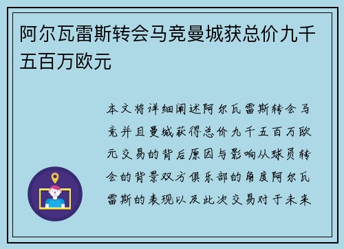 阿尔瓦雷斯转会马竞曼城获总价九千五百万欧元