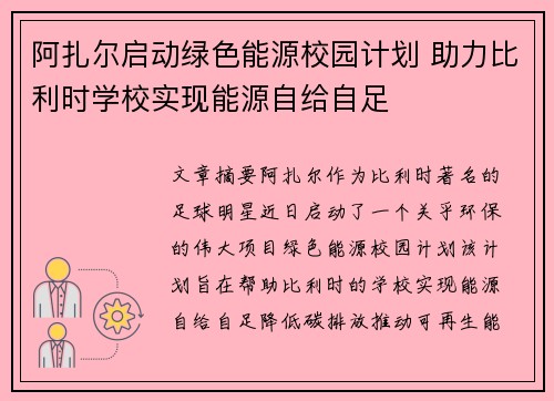 阿扎尔启动绿色能源校园计划 助力比利时学校实现能源自给自足 阿扎尔启动绿色能源校园计划 助力比利时学校实现能源自给自足