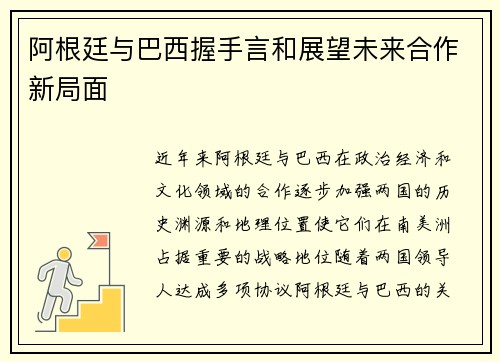 阿根廷与巴西握手言和展望未来合作新局面
