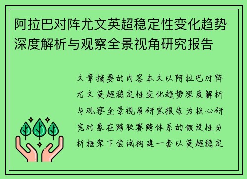 阿拉巴对阵尤文英超稳定性变化趋势深度解析与观察全景视角研究报告 阿拉巴对阵尤文英超稳定性变化趋势深度解析与观察全景视角研究报告