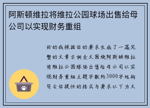 阿斯顿维拉将维拉公园球场出售给母公司以实现财务重组
