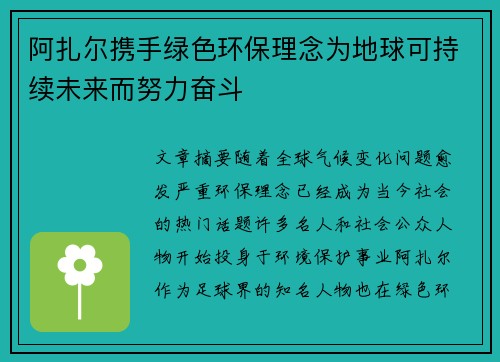 阿扎尔携手绿色环保理念为地球可持续未来而努力奋斗 阿扎尔携手绿色环保理念为地球可持续未来而努力奋斗