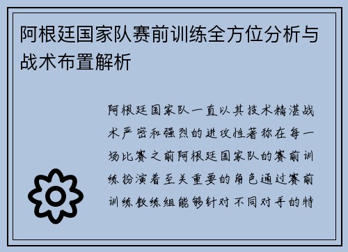 阿根廷国家队赛前训练全方位分析与战术布置解析