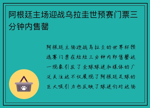 阿根廷主场迎战乌拉圭世预赛门票三分钟内售罄