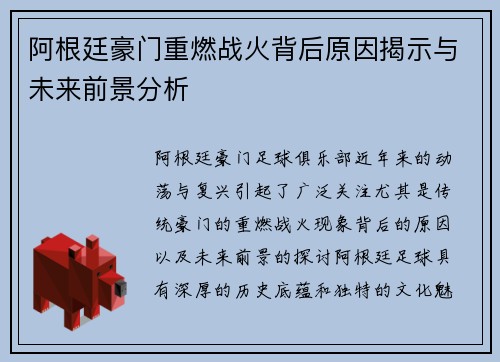 阿根廷豪门重燃战火背后原因揭示与未来前景分析