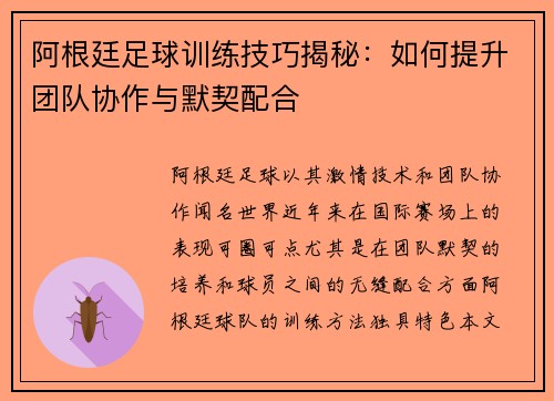 阿根廷足球训练技巧揭秘：如何提升团队协作与默契配合