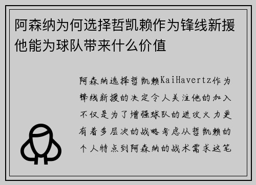 阿森纳为何选择哲凯赖作为锋线新援他能为球队带来什么价值